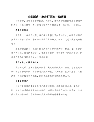 毕业赠言一路走好愿你一路顺风
