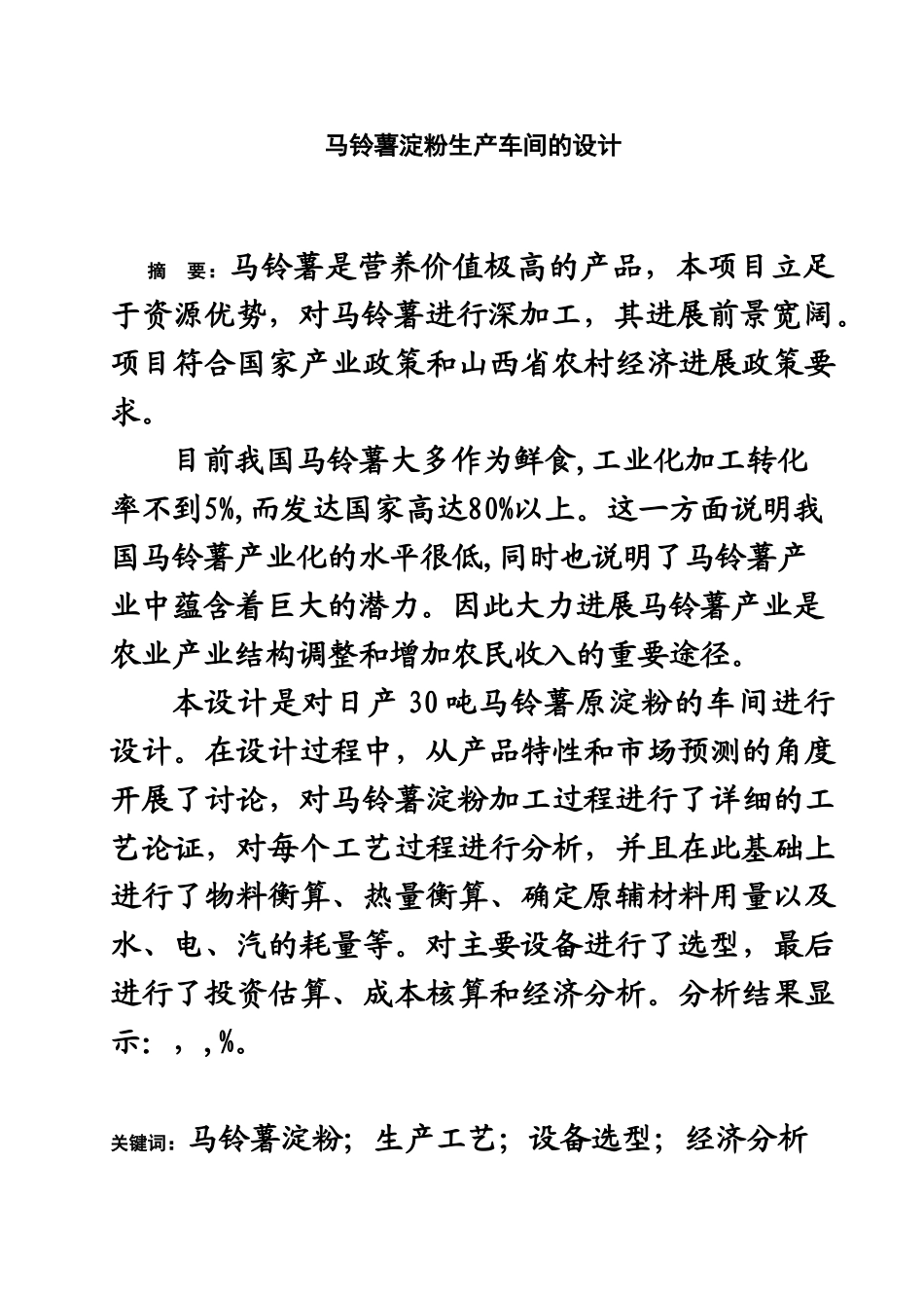 毕业答辩论文正文马铃薯淀粉生产车间的设计样本_第2页