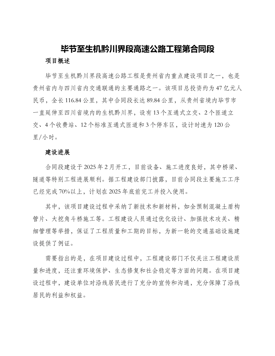 毕节至生机黔川界段高速公路工程第合同段_第1页