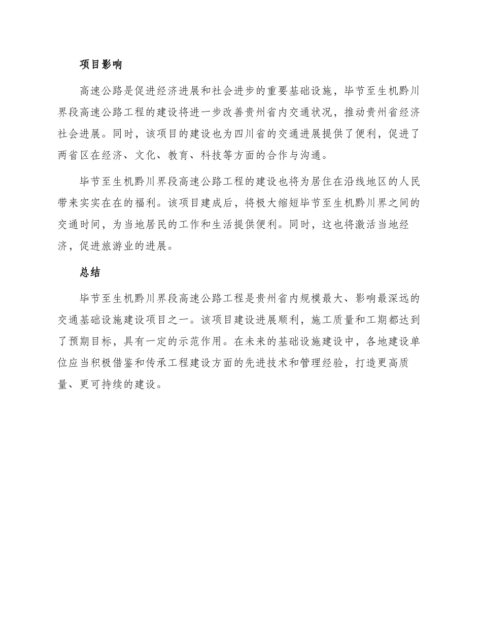 毕节至生机黔川界段高速公路工程第合同段_第2页
