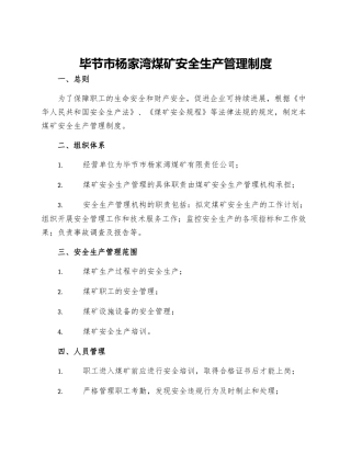 毕节市杨家湾煤矿安全生产管理制度