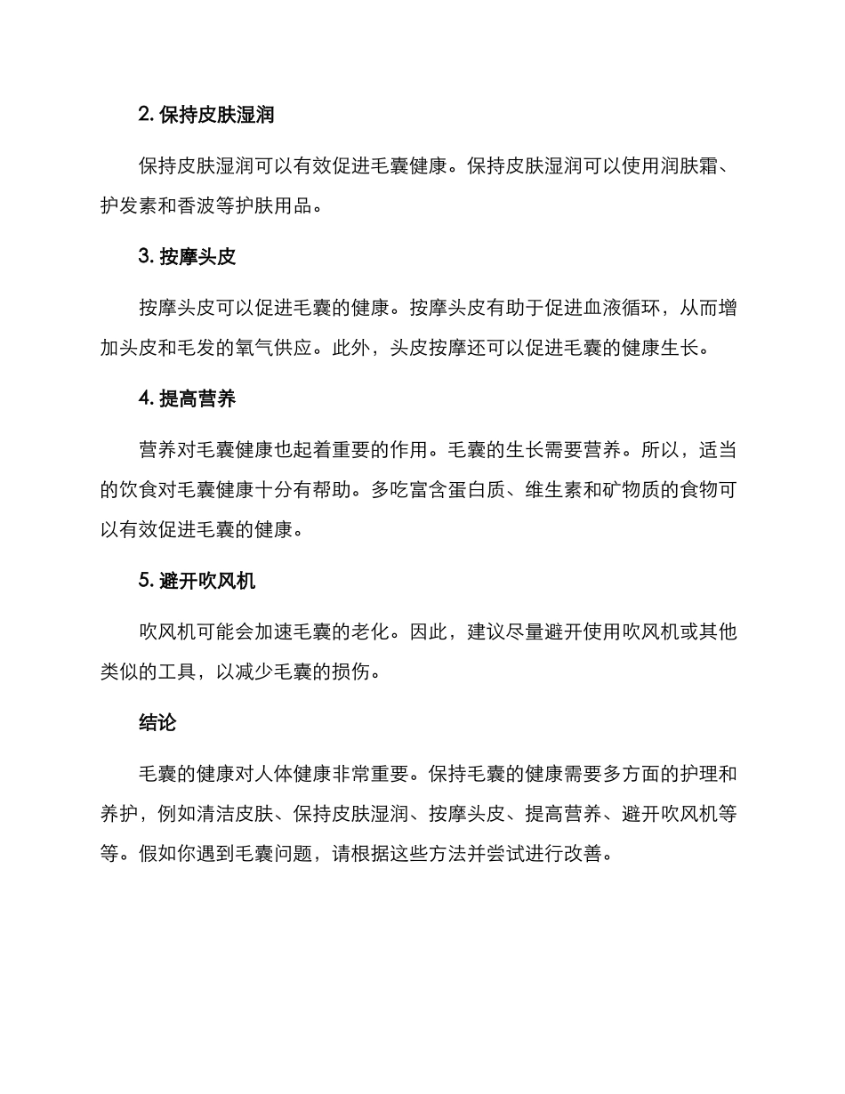 毛囊健康养护方案_第2页