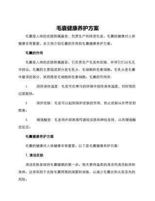 毛囊健康养护方案