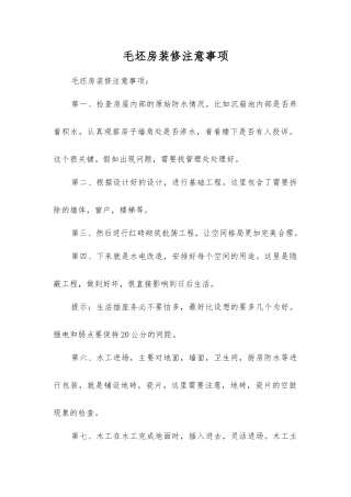 毛坯房装修注意事项