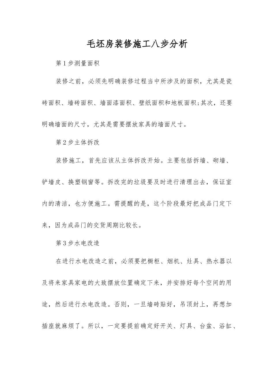 毛坯房装修施工八步分析_第1页