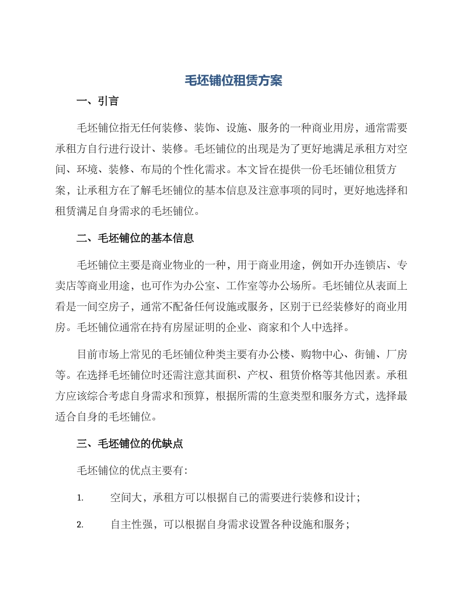 毛坯铺位租赁方案_第1页