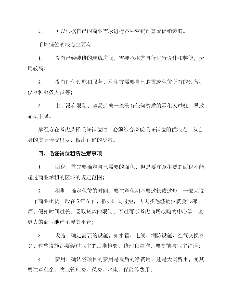 毛坯铺位租赁方案_第2页