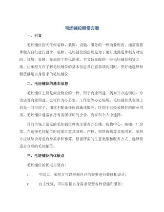毛坯铺位租赁方案