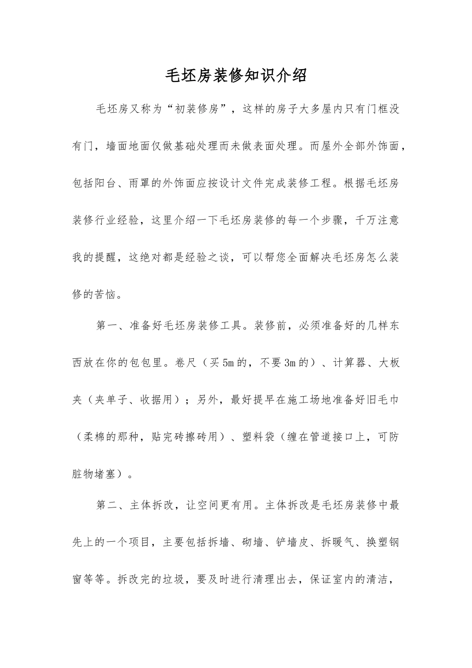 毛坯房装修知识介绍_第1页