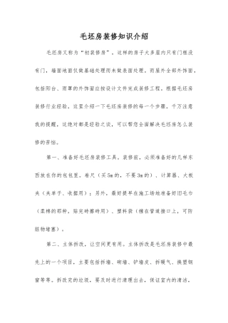 毛坯房装修知识介绍