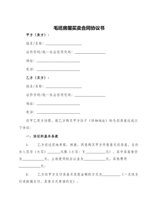 毛坯房屋买卖合同协议书