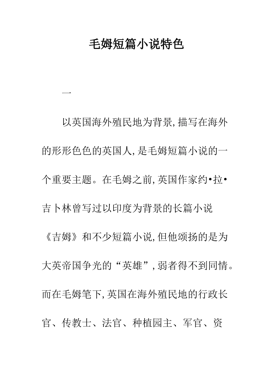 毛姆短篇小说特色_第1页