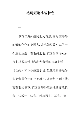 毛姆短篇小说特色