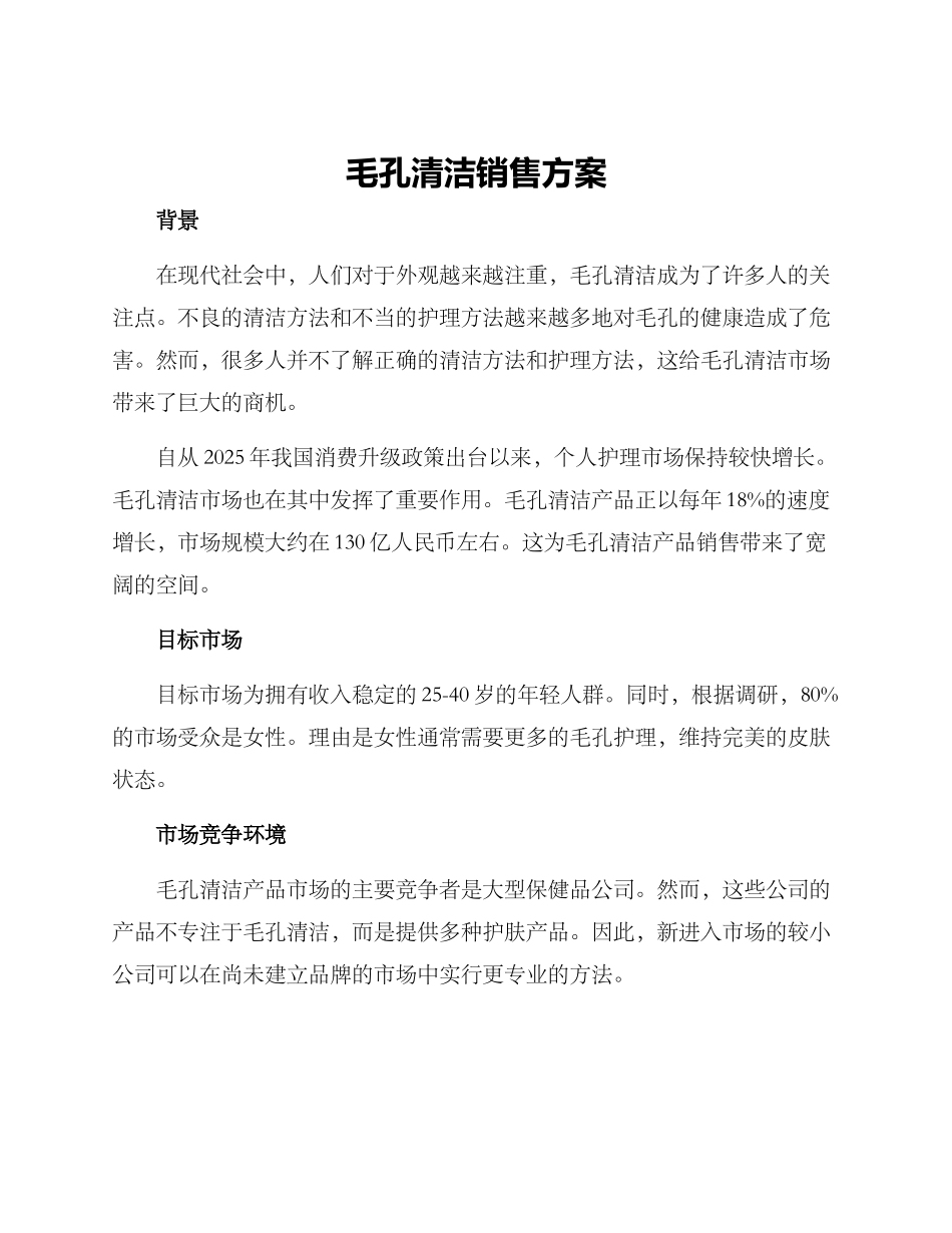 毛孔清洁销售方案_第1页