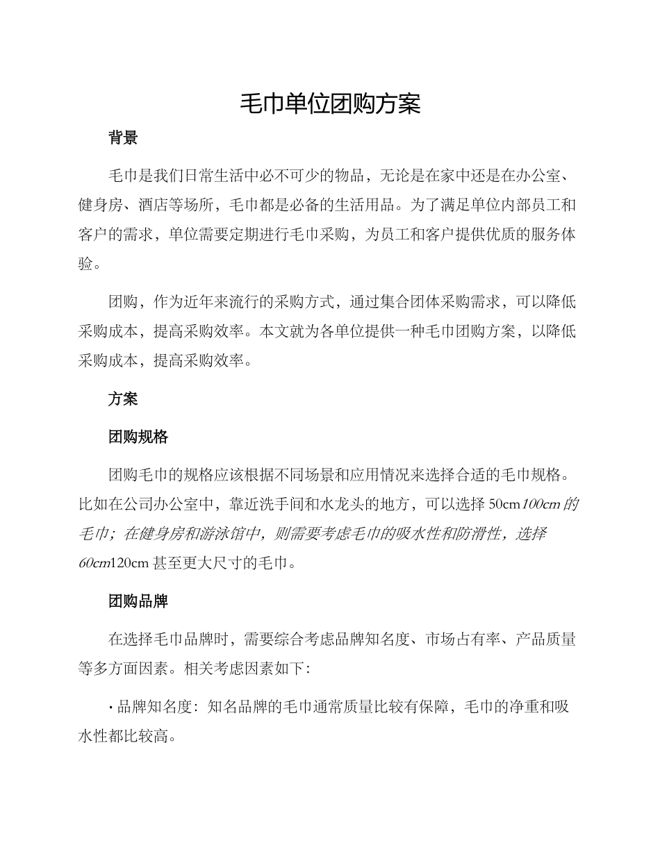 毛巾单位团购方案_第1页