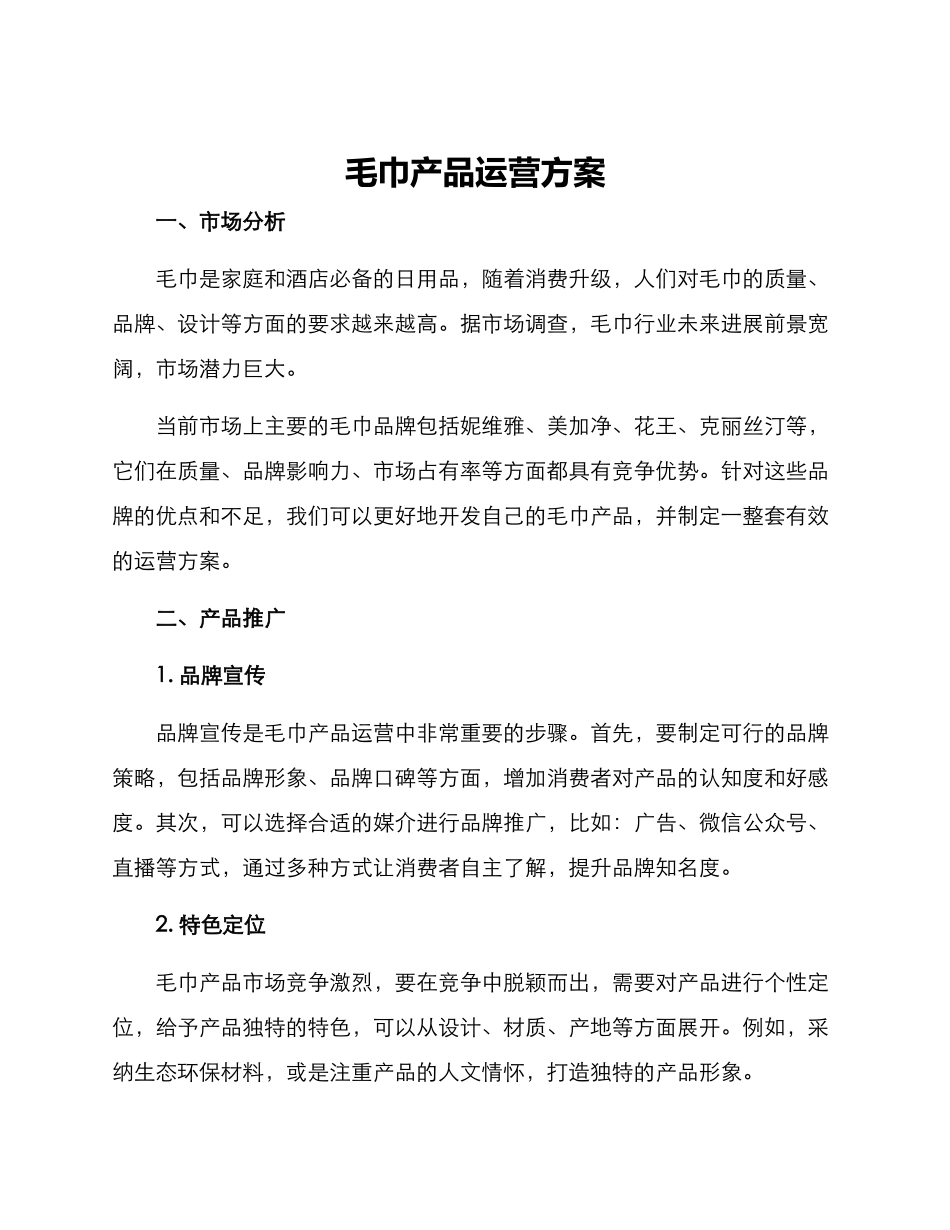 毛巾产品运营方案_第1页