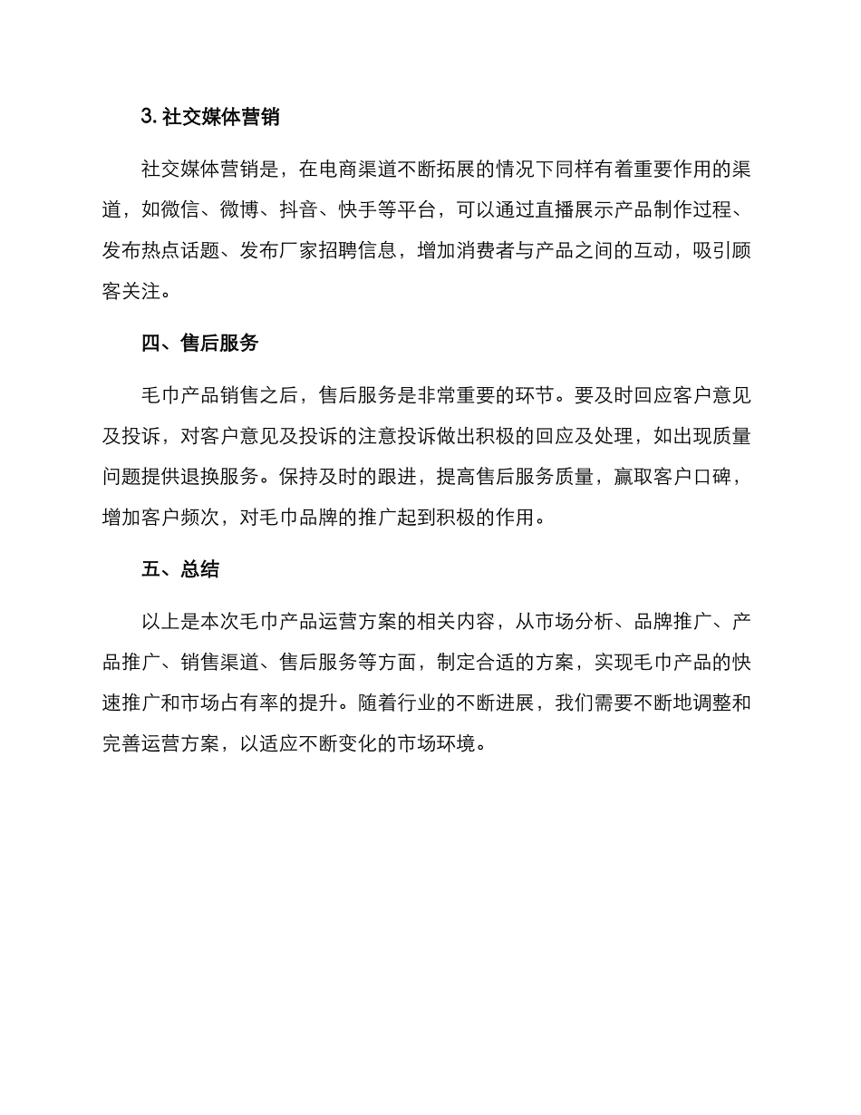 毛巾产品运营方案_第3页