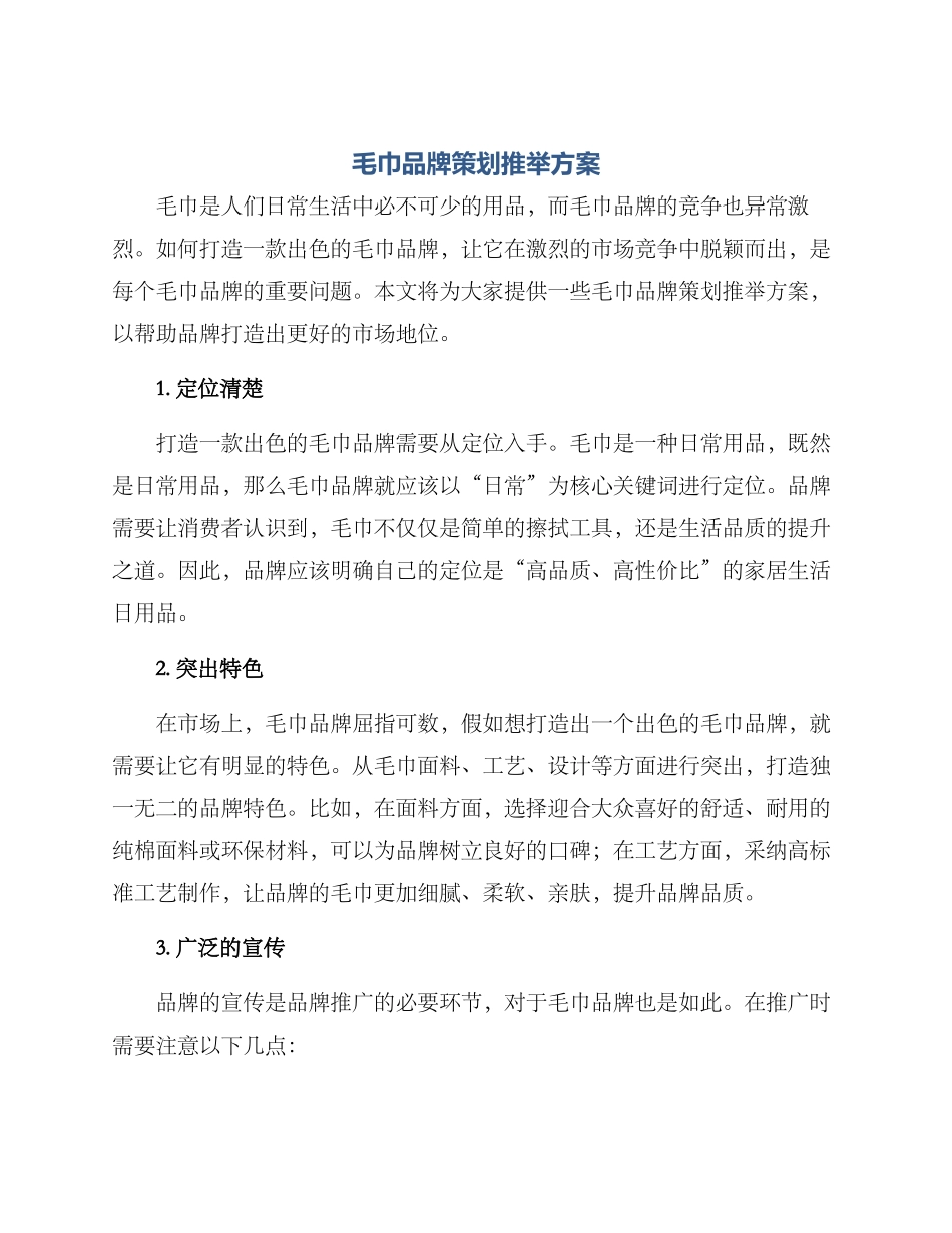 毛巾品牌策划推荐方案_第1页