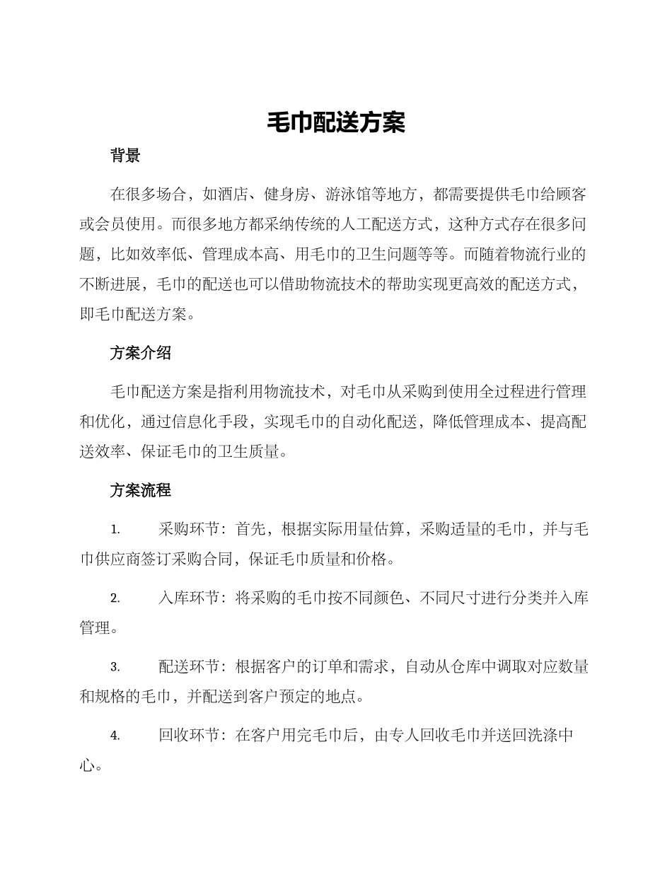 毛巾配送方案_第1页
