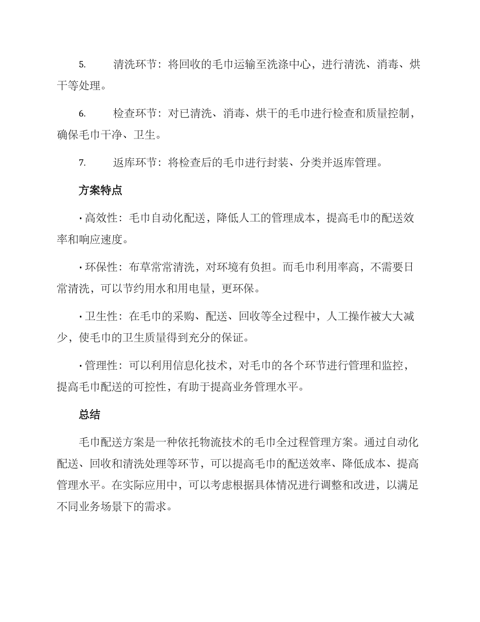 毛巾配送方案_第2页