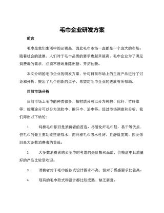 毛巾企业研发方案
