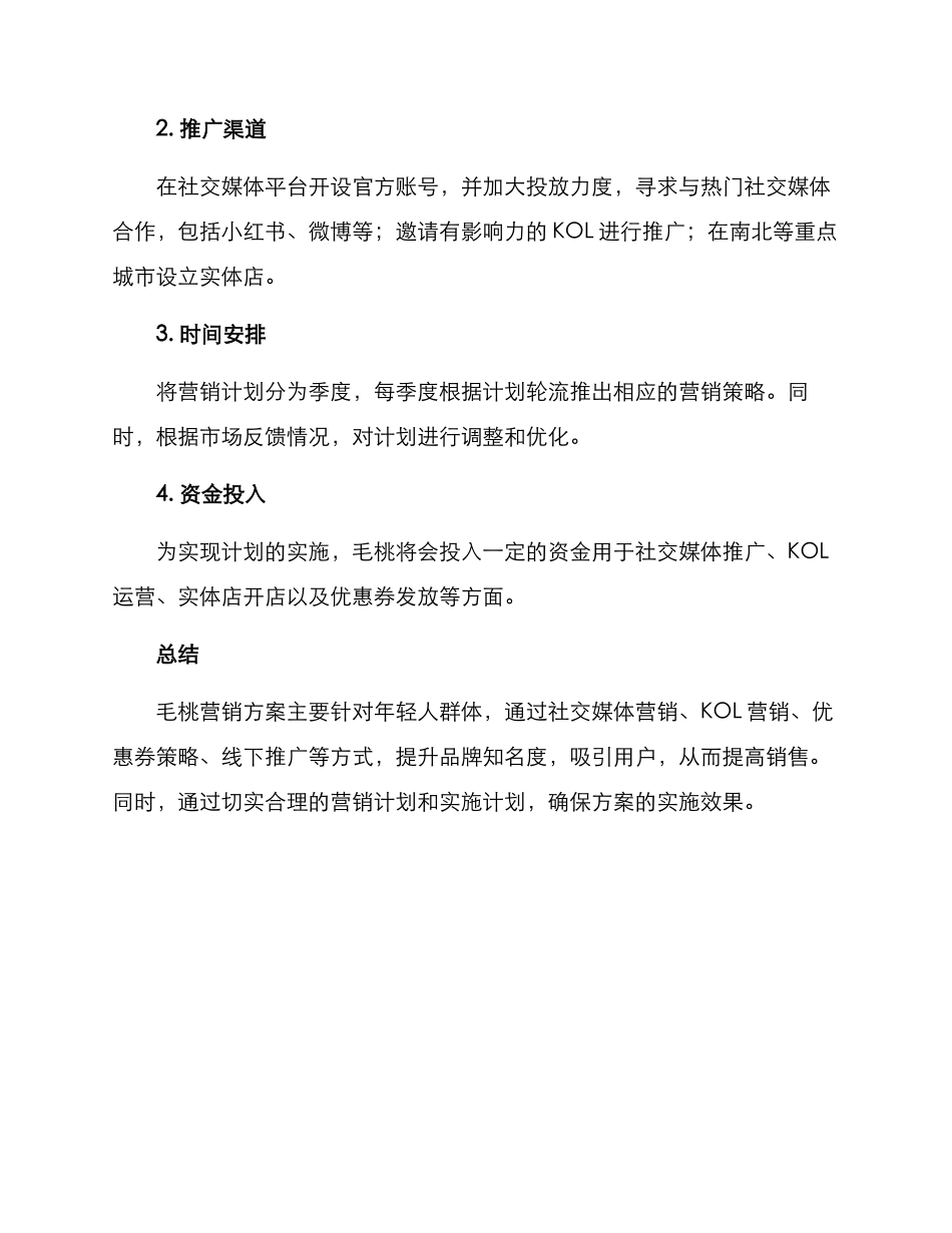 毛桃营销方案_第3页