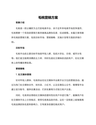 毛桃营销方案