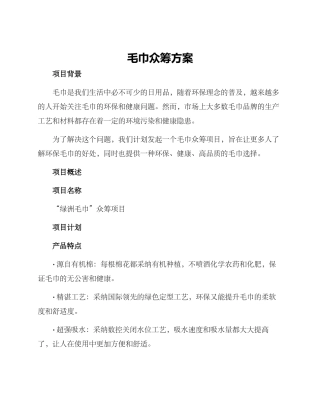 毛巾众筹方案