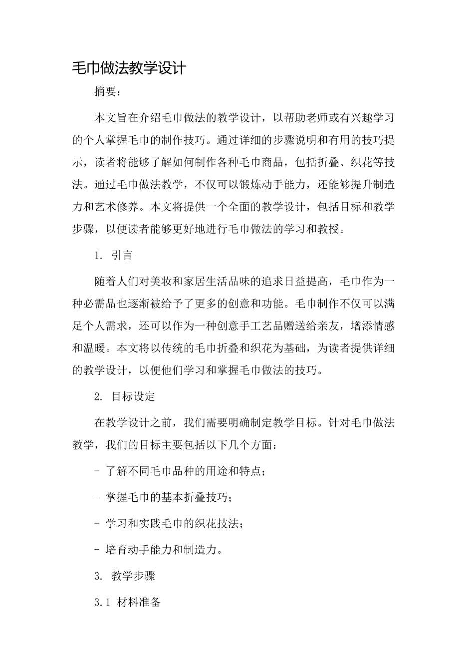 毛巾做法教学设计_第1页