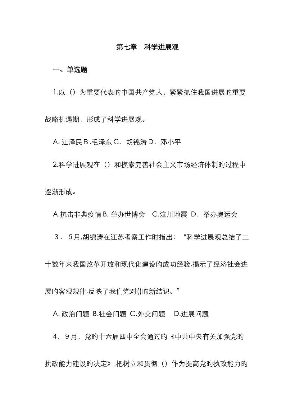 毛概复习题集科学发展观_第1页