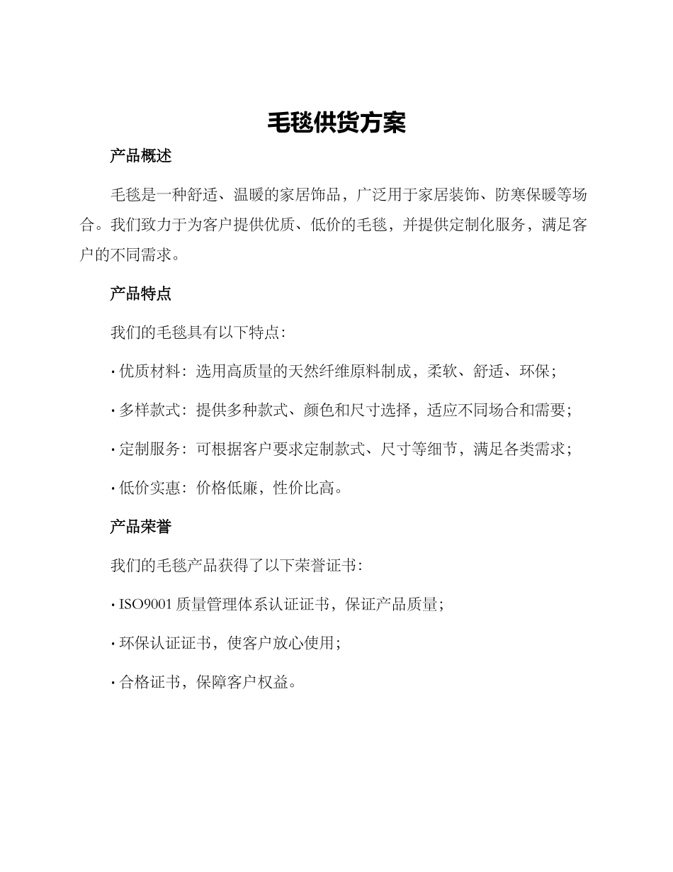 毛毯供货方案_第1页
