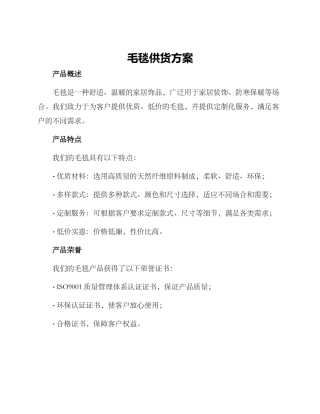 毛毯供货方案
