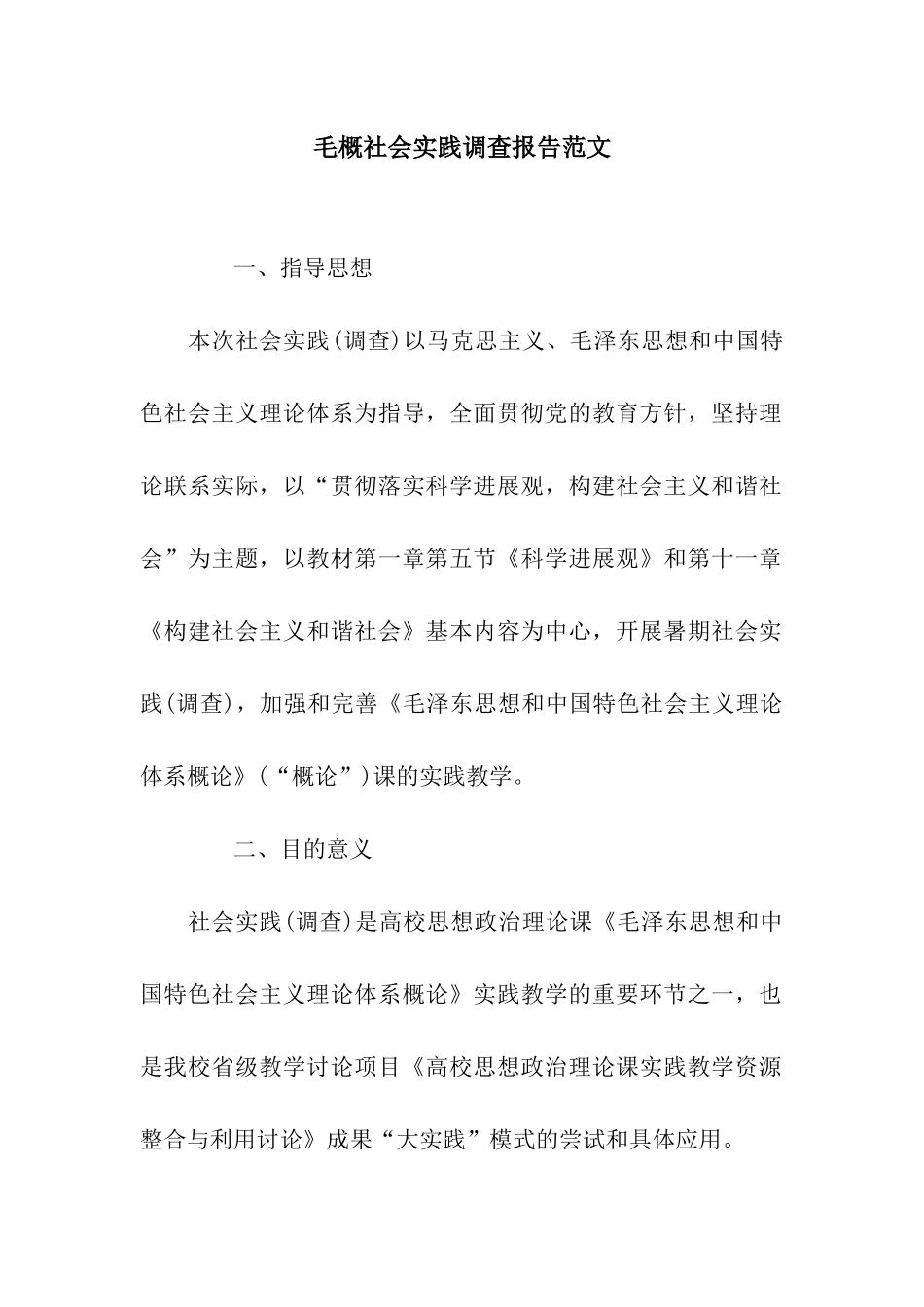 毛概社会实践调查报告范文_第1页