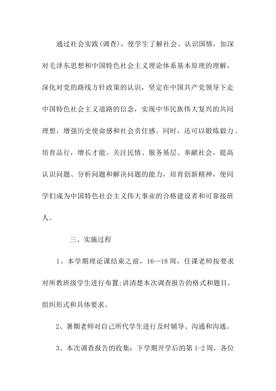 毛概社会实践调查报告范文_第2页