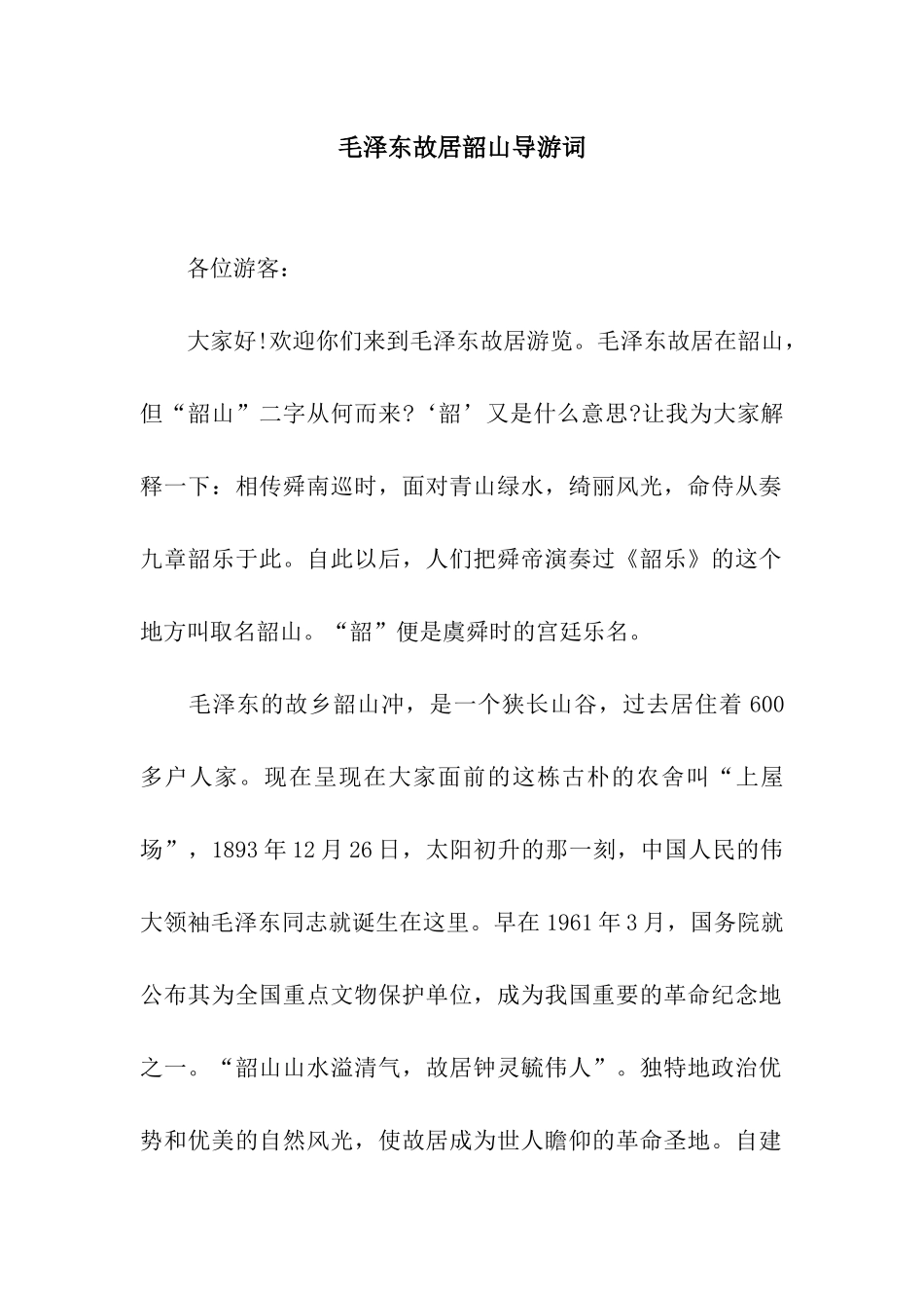 毛泽东故居韶山导游词_第1页