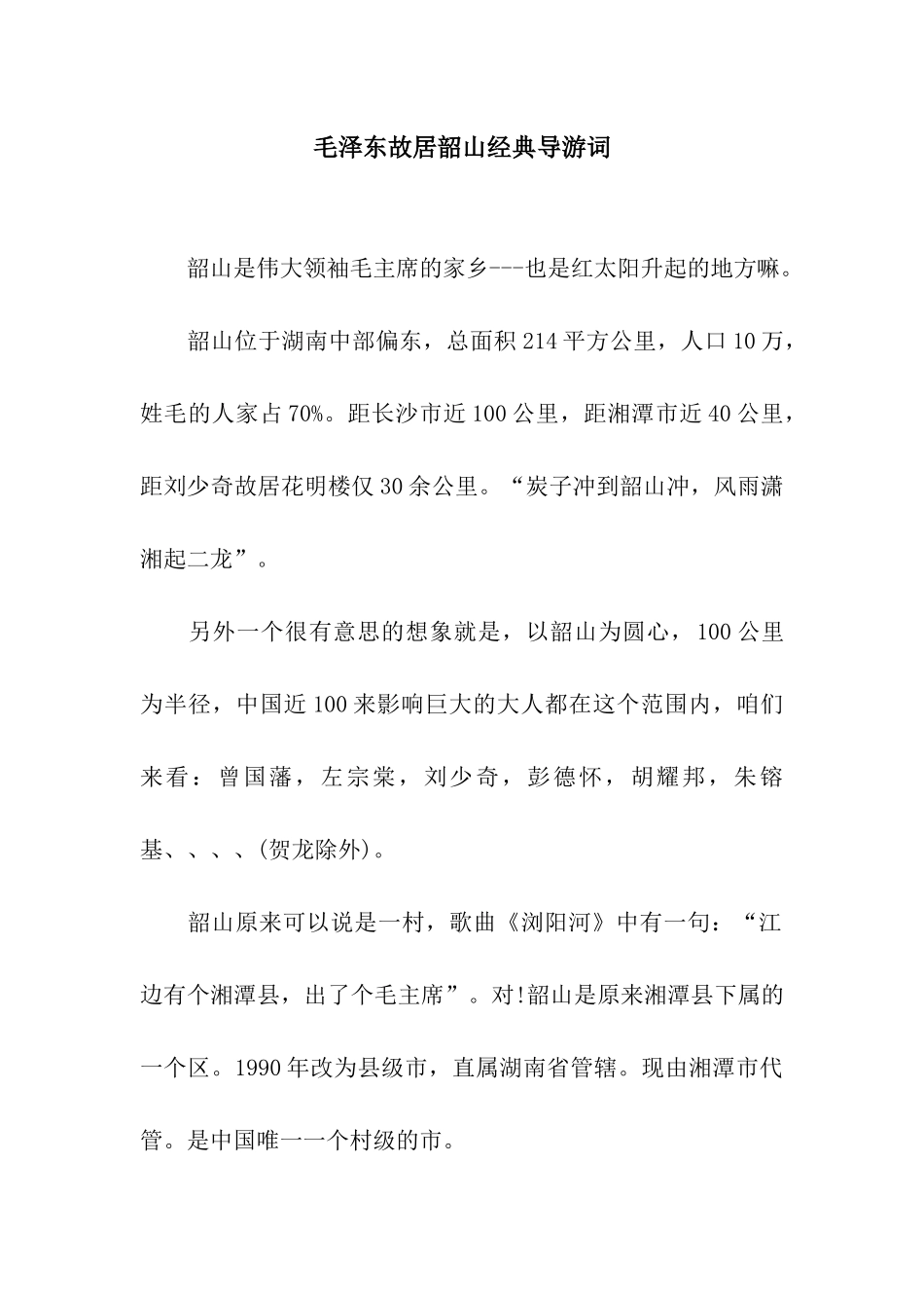 毛泽东故居韶山经典导游词_第1页