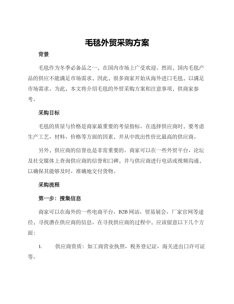 毛毯外贸采购方案_第1页