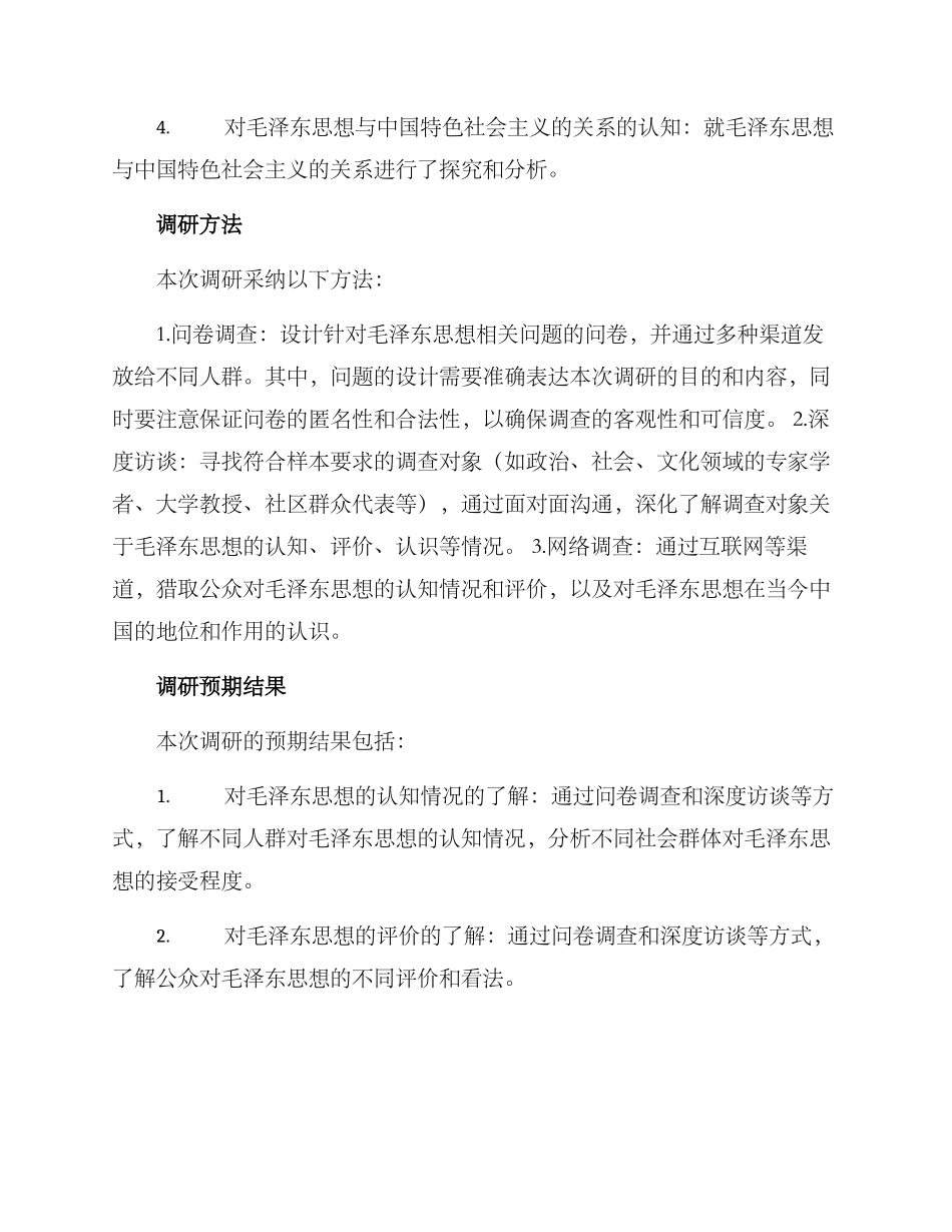 毛概调研方案_第2页