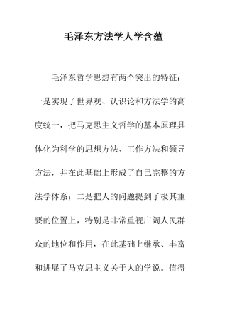 毛泽东方法学人学含蕴
