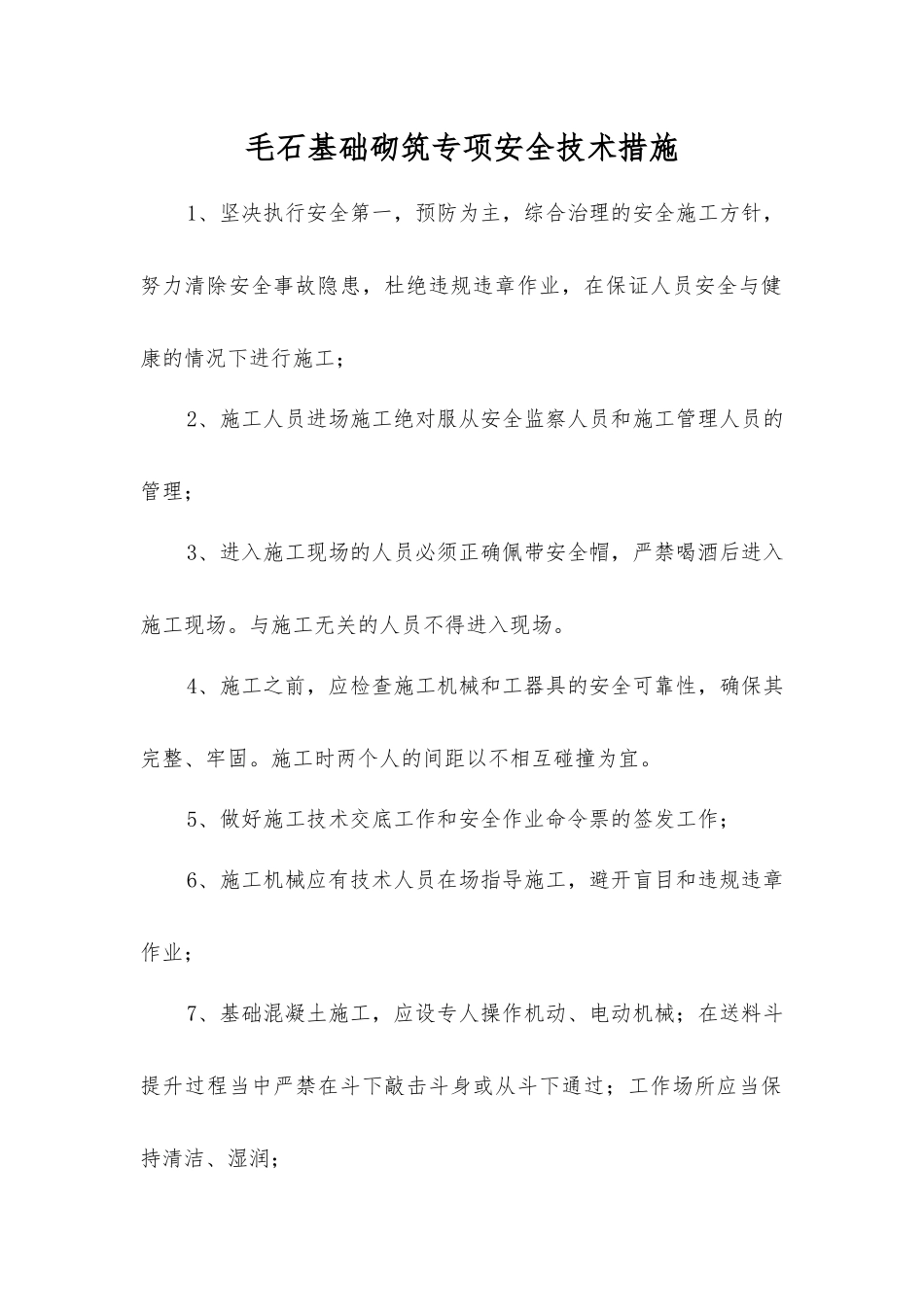 毛石基础砌筑专项安全技术措施_第1页