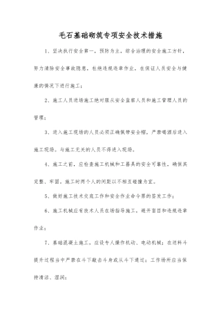 毛石基础砌筑专项安全技术措施
