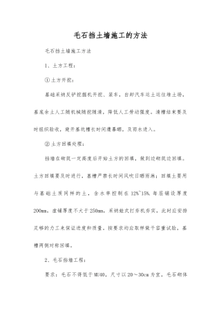毛石挡土墙施工的方法