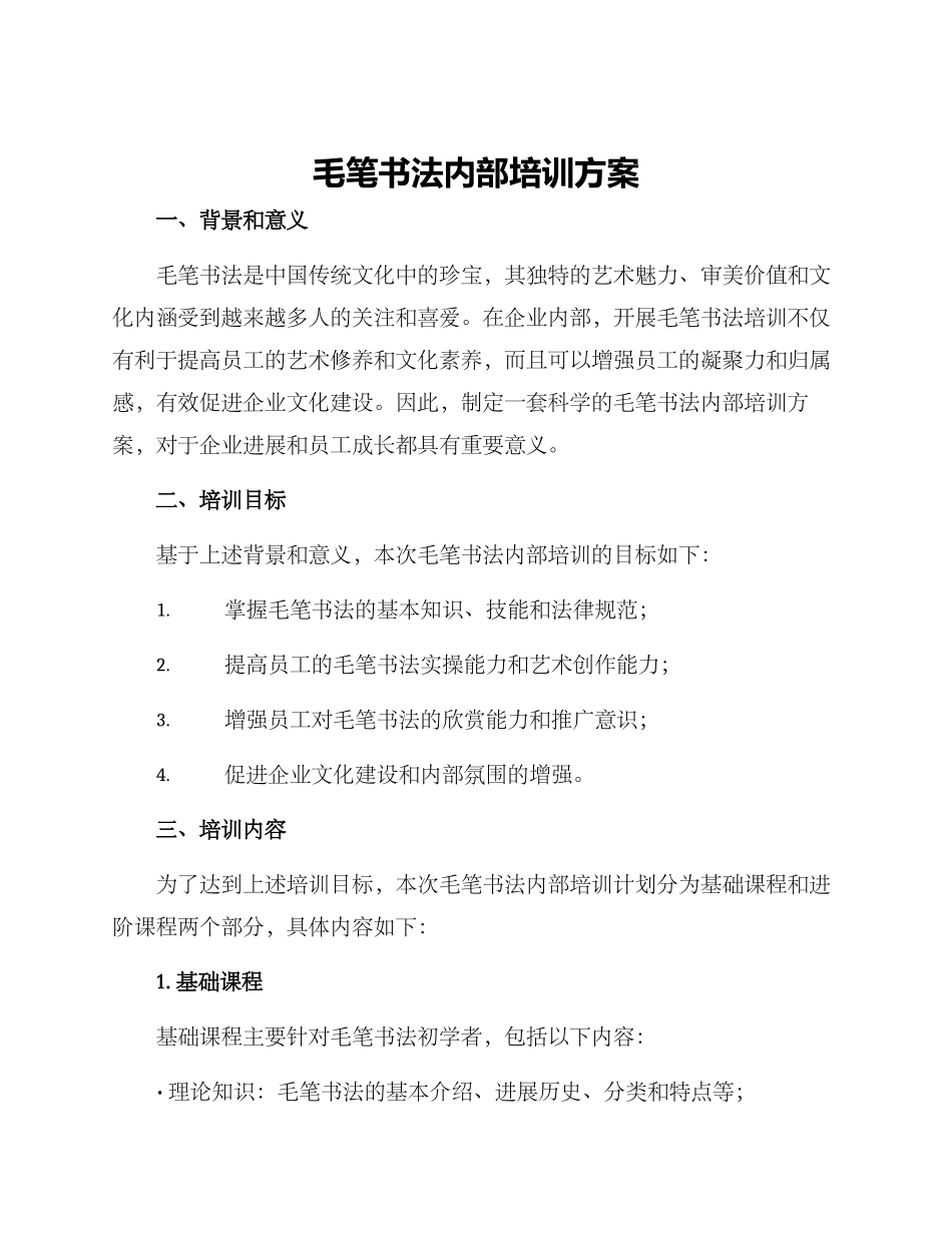 毛笔书法内部培训方案_第1页