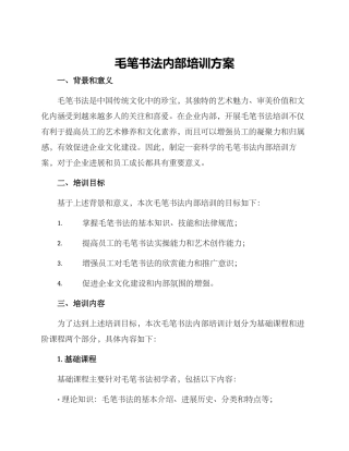 毛笔书法内部培训方案