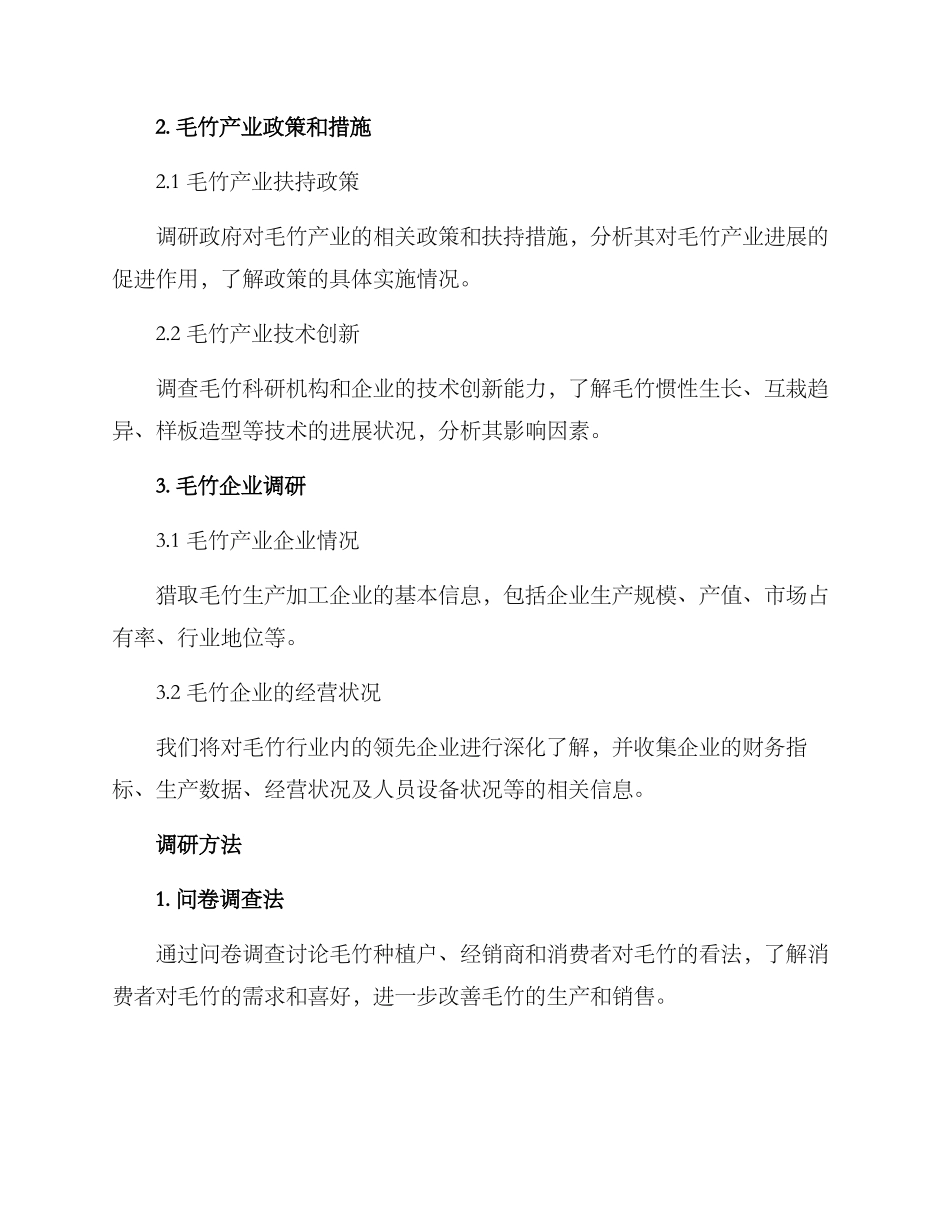 毛竹产业调研方案_第2页