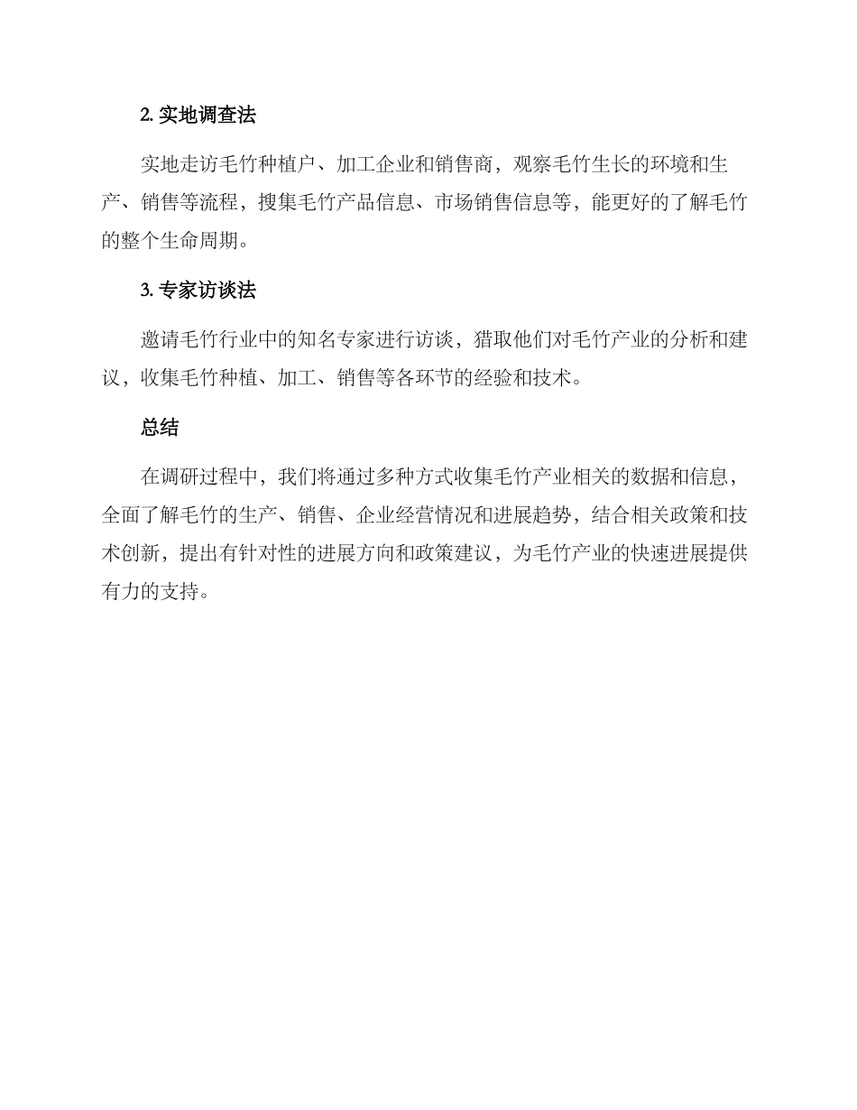 毛竹产业调研方案_第3页