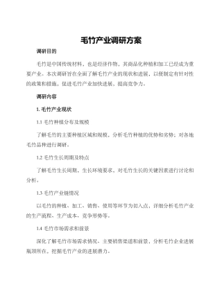 毛竹产业调研方案