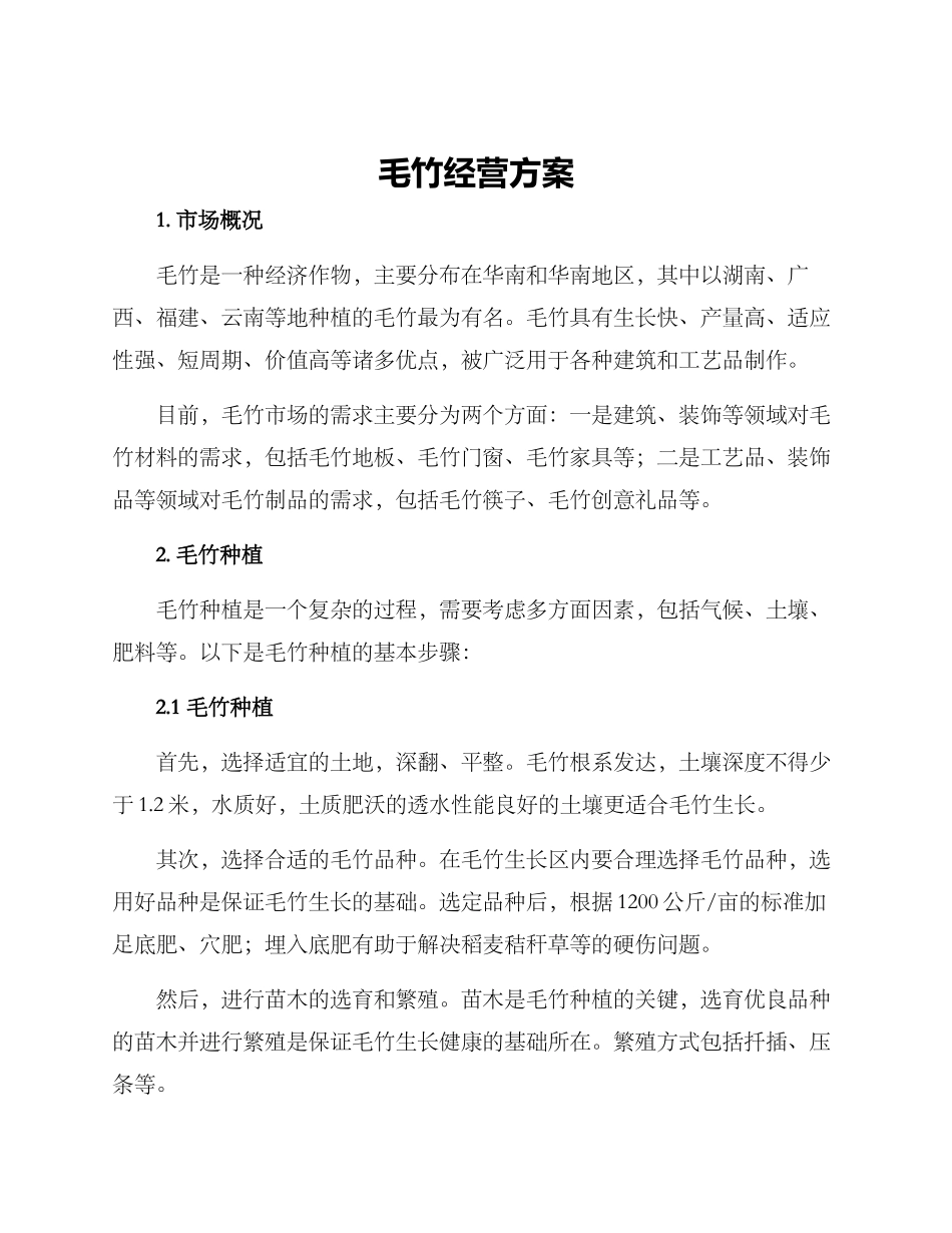 毛竹经营方案_第1页