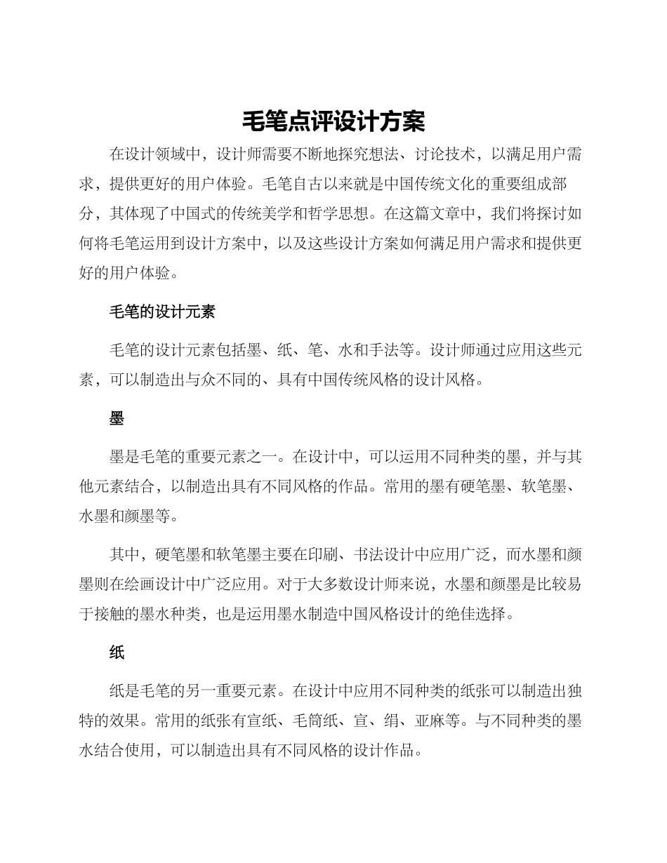 毛笔点评设计方案_第1页