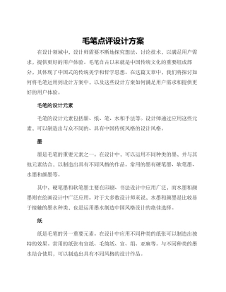 毛笔点评设计方案